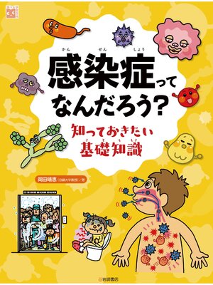 cover image of 感染症ってなんだろう? 知っておきたい基礎知識